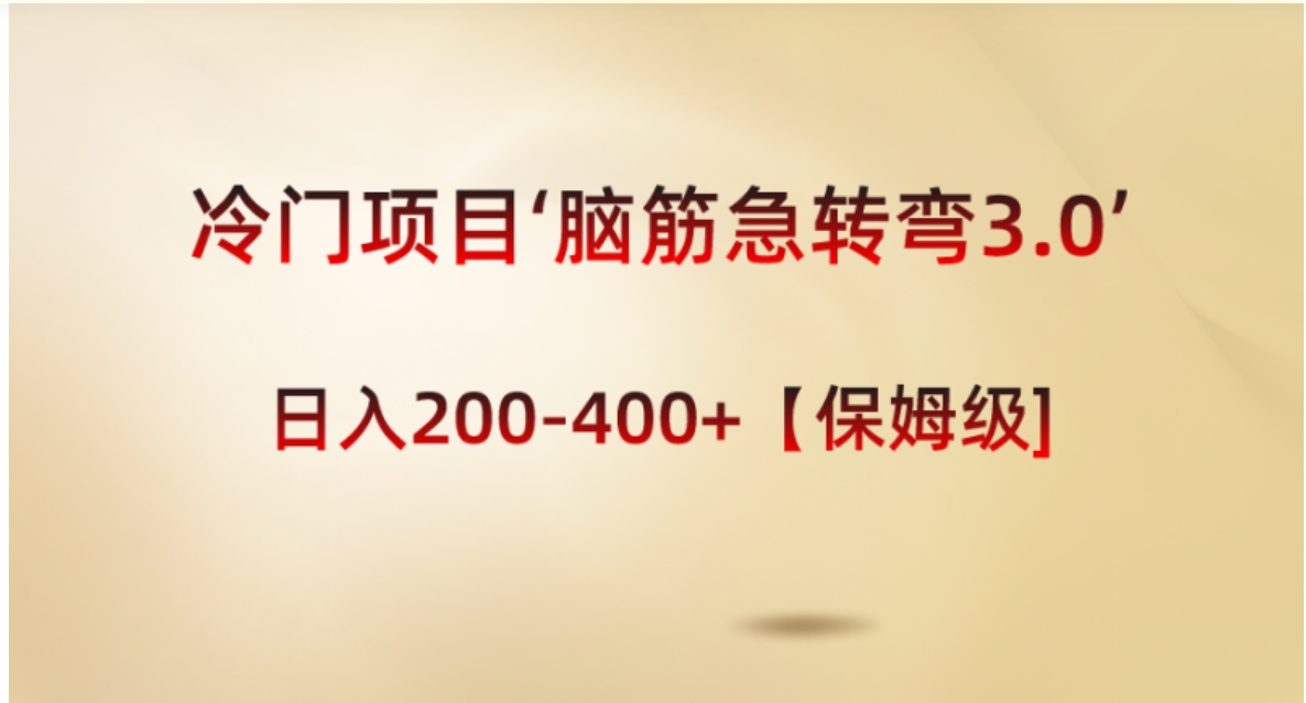 冷门项目‘脑筋急转弯3.0’轻松日入200-400+【保姆级教程】-黑马创业网