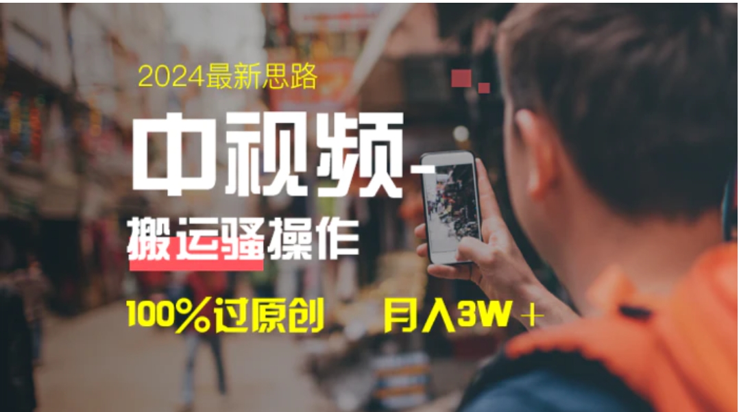 中视频新思路，双重去重100%过原创，一键分发多平台变现，简单无脑，日入1000+-黑马创业网