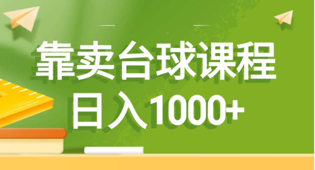 靠卖台球课程，日入1000+-黑马创业网