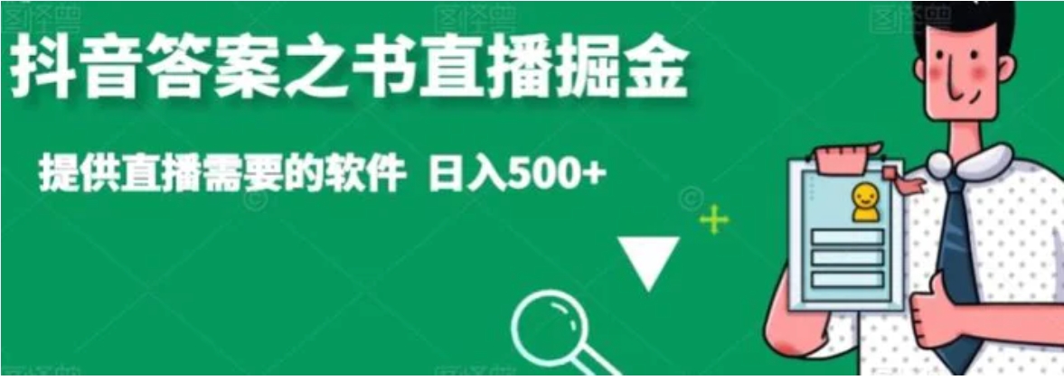 抖音答案之书直播掘金，提供直播需要的软件，日入500+-黑马创业网