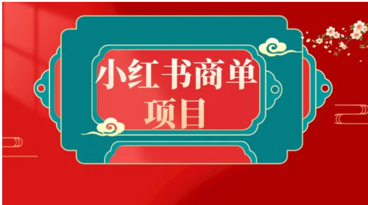 错过了小红书无货源电商，不要再错过小红书商单！-黑马创业网
