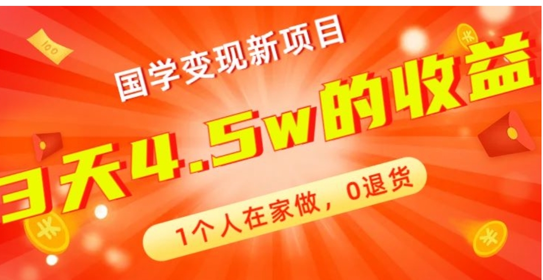 高利润产品，国学带货暴利项目，1人可做，轻松日入过万，适合0基础小白-黑马创业网
