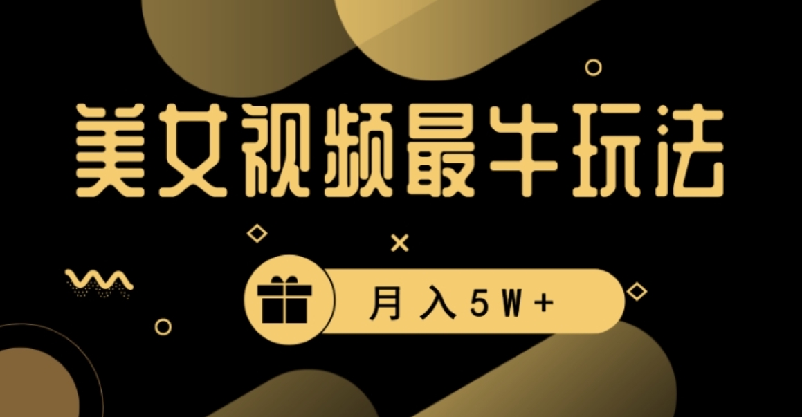 美女短视频最牛玩法，流量高，变现快，轻松月入5W+【揭秘】-黑马创业网