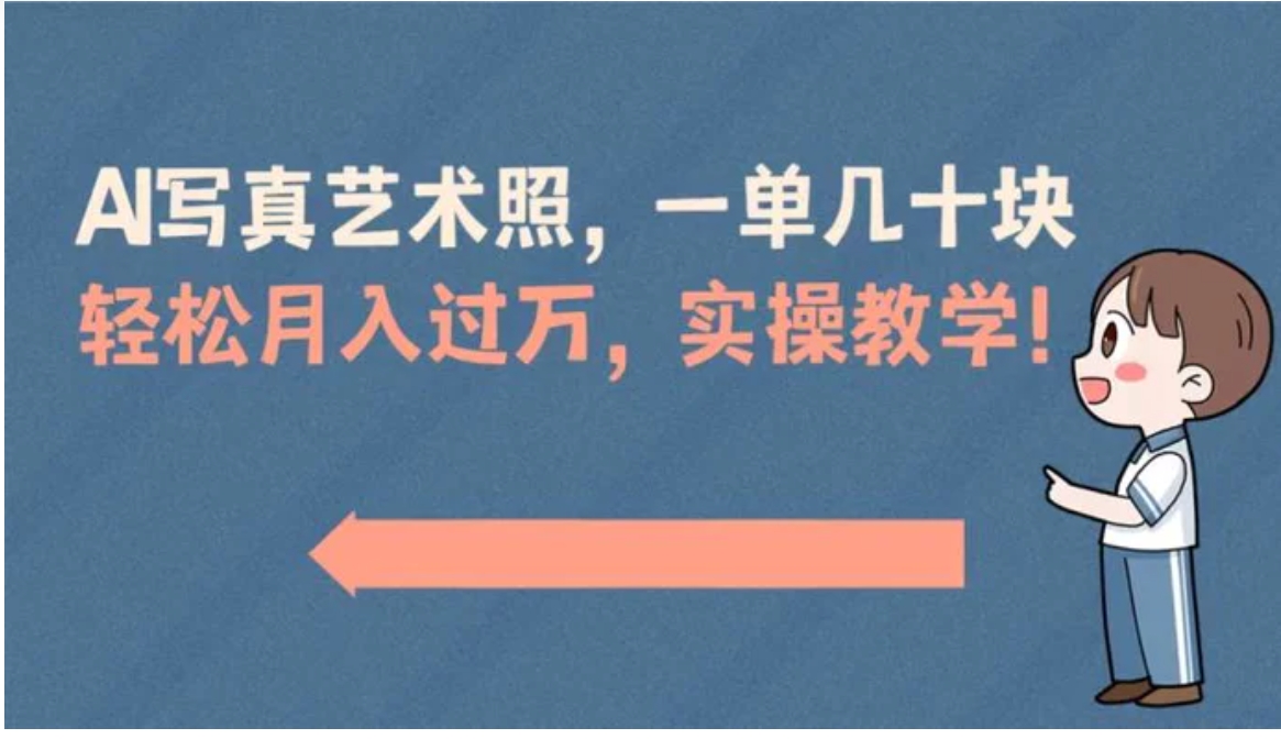AI写真艺术照，一单几十块，轻松月入过万，实操演示教学！-黑马创业网