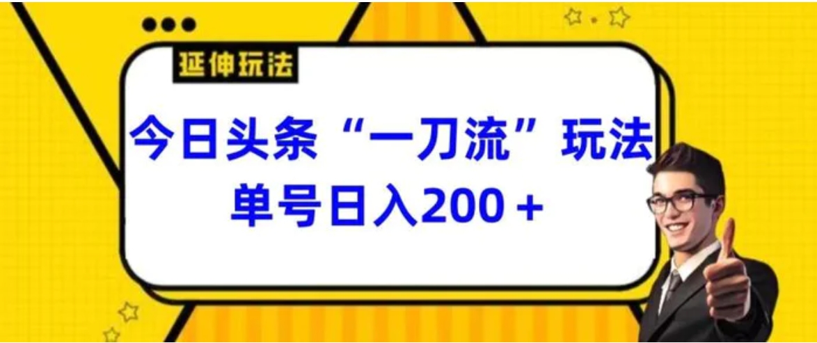 今日头条独家“一刀流”玩法单号日入200+-黑马创业网