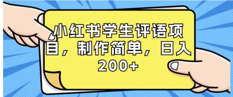 小红书学生评语项目，制作简单，日入200+-黑马创业网