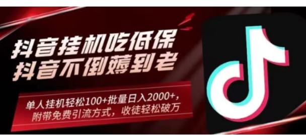抖音挂机吃低保项目，单人挂机轻松100+批量日入2000+，附带免费引流方式，收徒轻松破万-黑马创业网