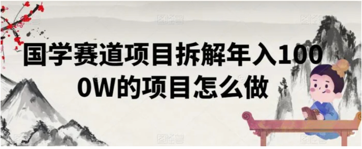 国学赛道项目拆解年入1000W的项目怎么做-黑马创业网