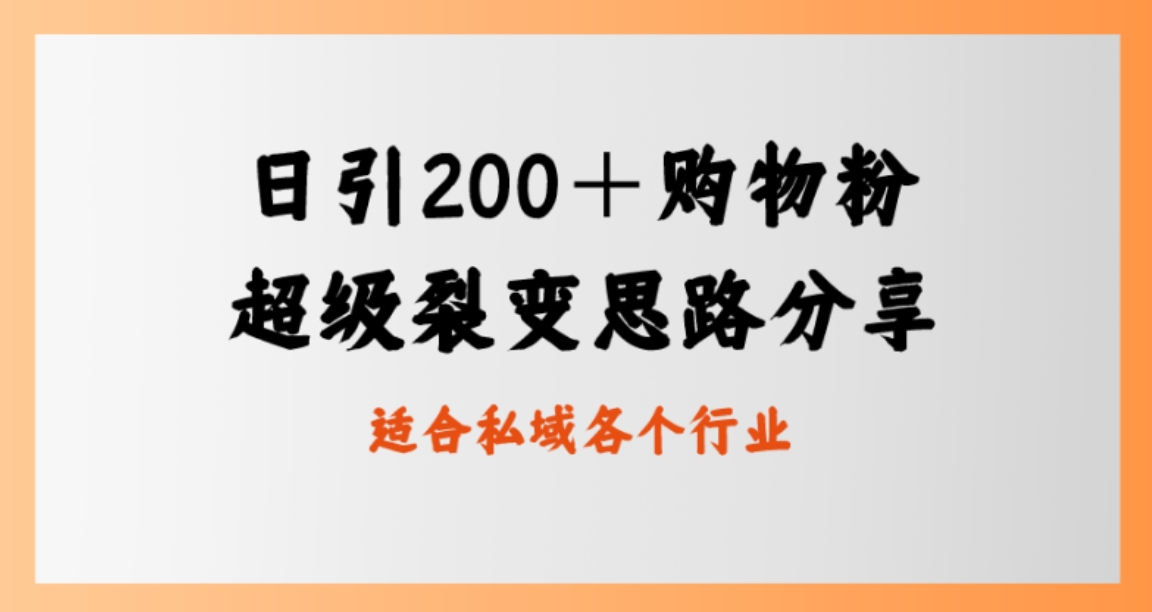 日引200＋购物粉，超级裂变思路，私域卖货新玩法-黑马创业网