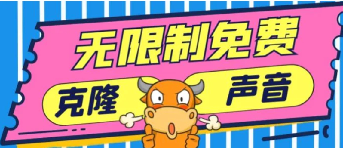 2024最新兔费无限制克隆世面上所有的配音软件音色，不需要花一分钱-黑马创业网