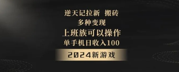 逆天记拉新试玩搬砖，多种变现，单机日收入100+-黑马创业网