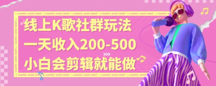 线上K歌社群结合脱单新玩法，无剪辑基础也能日入3位数，长期项目-黑马创业网