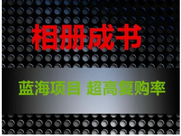相册成书，蓝海项目，认真操作月入过万-黑马创业网