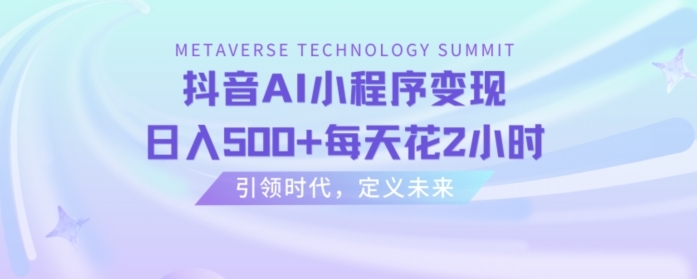 抖音AI小程序变现，日入500+每天花2小时-黑马创业网