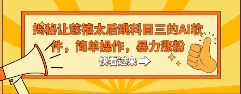 揭秘让慈禧太后跳科目三的AI软件，简单操作，暴力涨粉-黑马创业网