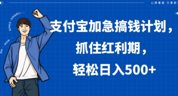 支付宝加急搞钱计划，抓住红利期，轻松日入500+【揭秘】-黑马创业网