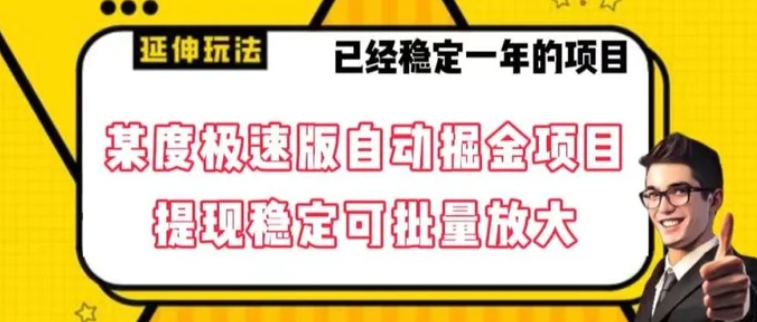 最新百度极速版全自动掘金玩法，提现稳定可批量放大【揭秘】-黑马创业网
