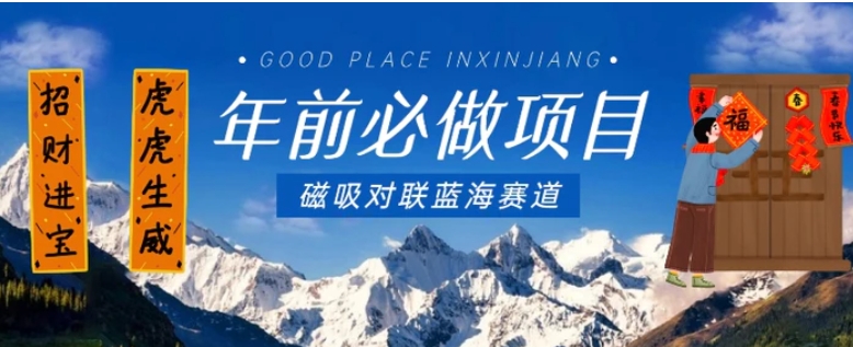 年前必做项目，磁吸对联蓝海赛道，傻瓜式操作复制粘贴纯搬运，一部手机即可完成-黑马创业网