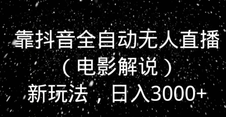 靠抖音全自动无人直播新玩法，日入3000+-黑马创业网