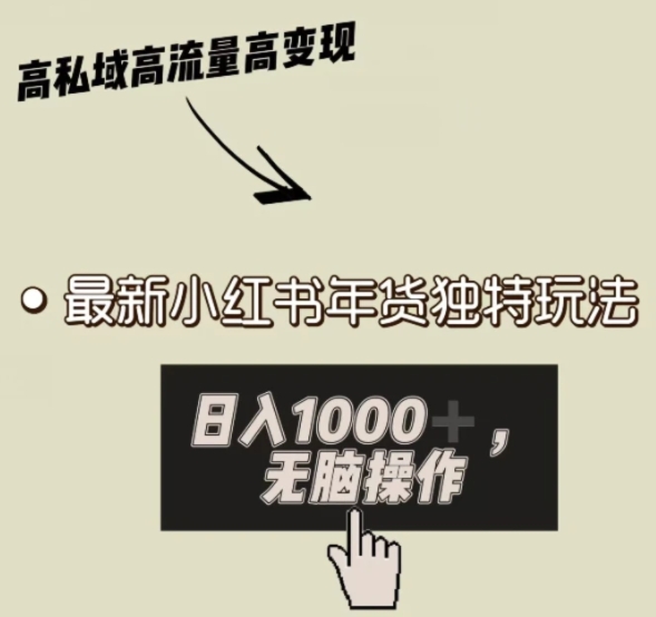 小红书年货独特玩法，高私域高流量高变现，日入1000+小白易上手-黑马创业网