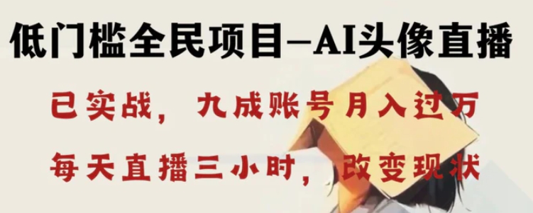 AI头像直播深度讲解，人人可月入万元，每天三小时改变你的现状！-黑马创业网