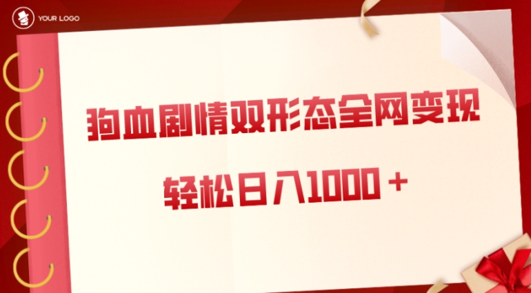 狗血剧情多渠道变现，双形态全网布局，轻松日入1000＋，保姆级项目拆解-黑马创业网