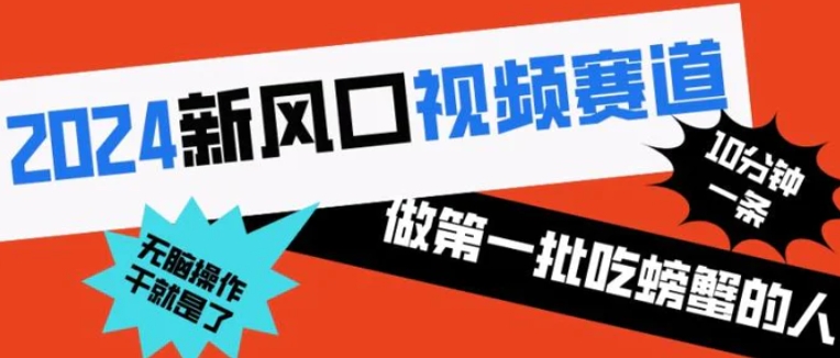 2024新风口视频赛道 做第一批吃螃蟹的人 10分钟一条原创视频 小白无脑操作1-黑马创业网