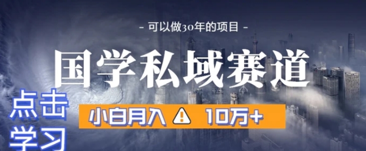 暴力国学私域赛道，小白月入10万+，引流+转化完整流程【揭秘】-黑马创业网