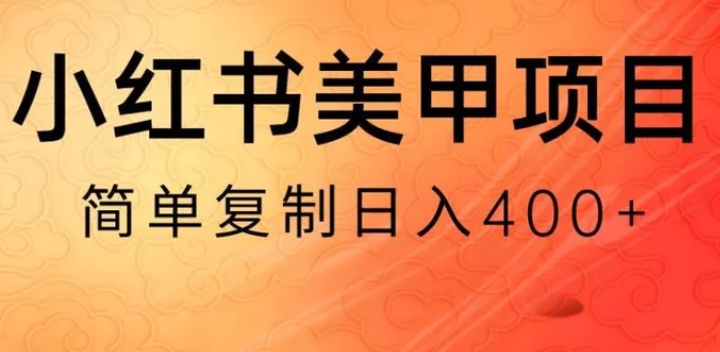 小红书搬砖项目，无货源美甲美睫，日入400一1000+【揭秘】-黑马创业网