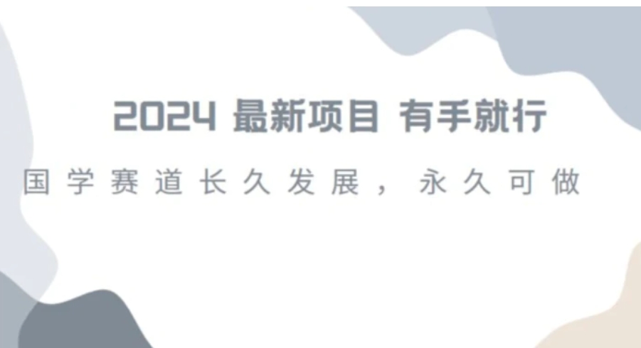 2024超火国学项目，小白速学，月入过万，过个好年【揭秘】-黑马创业网