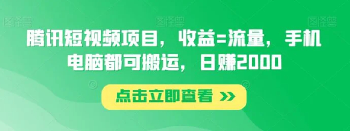 腾讯短视频项目，收益=流量，手机电脑都可搬运，日赚2000-黑马创业网