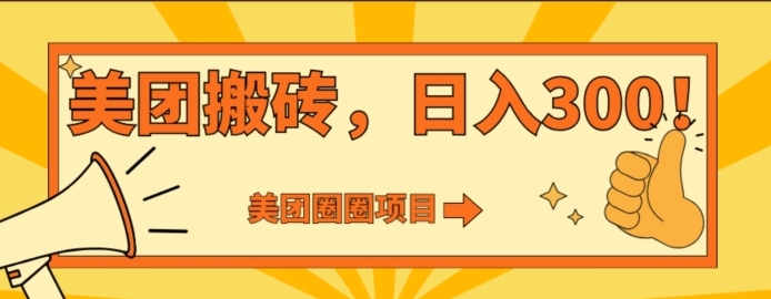 美团圈圈达人玩法，轻松日入500+，保姆级教程+免费开通二维码-黑马创业网