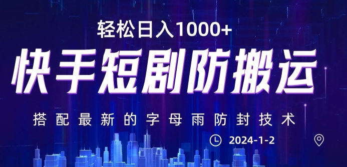 最新快手短剧防搬运剪辑教程，亲测0违规，搭配最新的字母雨防封技术！轻松日入1000+【揭秘】-黑马创业网