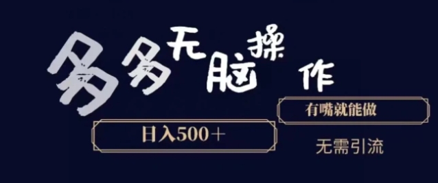 多多无脑操作，能说话就能做，日入500+-黑马创业网