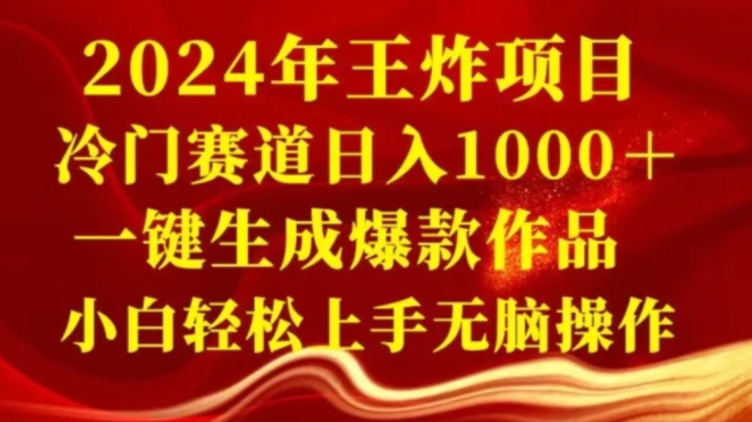 2024年王炸项目，冷门赛道日入1000＋，一键生成爆款作品，小白轻松上手无脑操作-黑马创业网