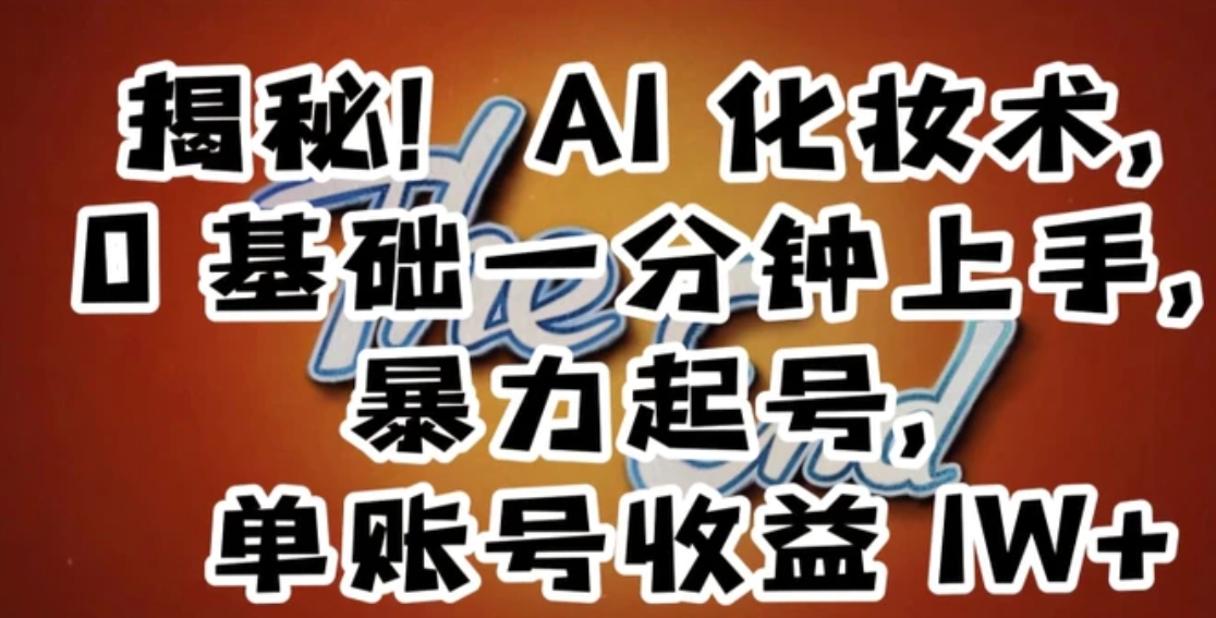 揭秘！AI化妆术，0基础一分钟上手，暴力起号，单账号收益1W+-黑马创业网