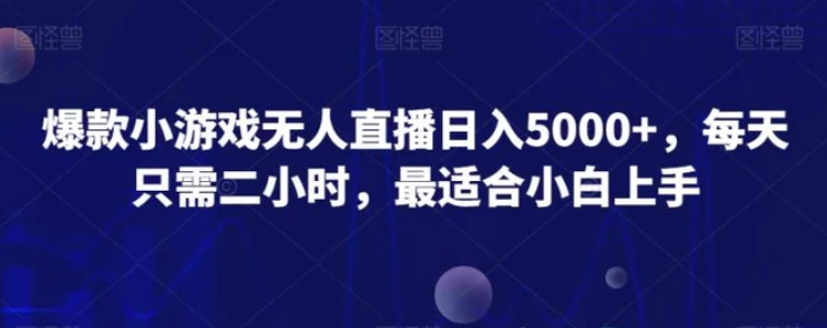 爆款小游戏无人直播日入5000+，每天只需二小时，最适合小白上手-黑马创业网
