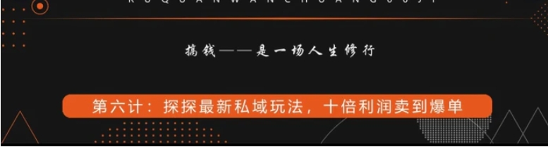 探探最新私域玩法，十倍利润卖到爆单-黑马创业网
