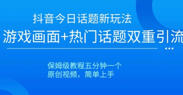 抖音爆火的新玩法今日话题新玩法-黑马创业网