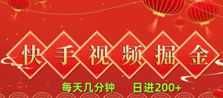 快手短视频流量掘金，每天几分钟，也能日入200+，一看就会，无脑操作-黑马创业网
