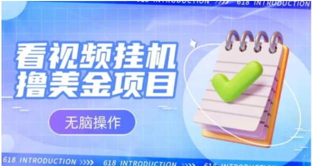 小白无脑项目，看视频挂机撸美金，观看越久收益越高-黑马创业网