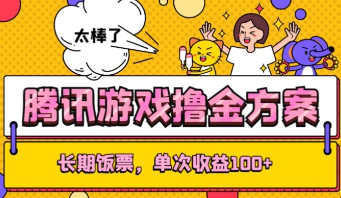 腾讯游戏撸金方案，长期饭票，单次收益100+-黑马创业网