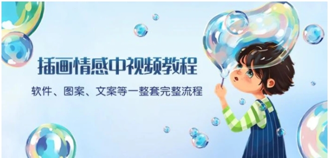 插画情感中视频教程：软件、图案、文案等一整套完整流程，送文案模版、话题标题分类-黑马创业网