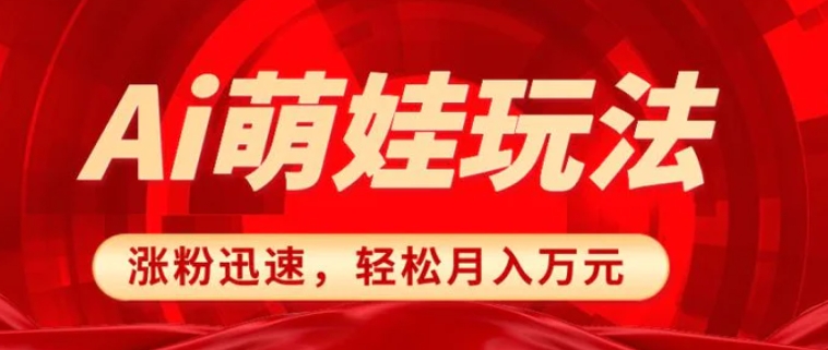 小红书AI萌娃玩法，涨粉迅速，作品制作简单，轻松月入万元-黑马创业网