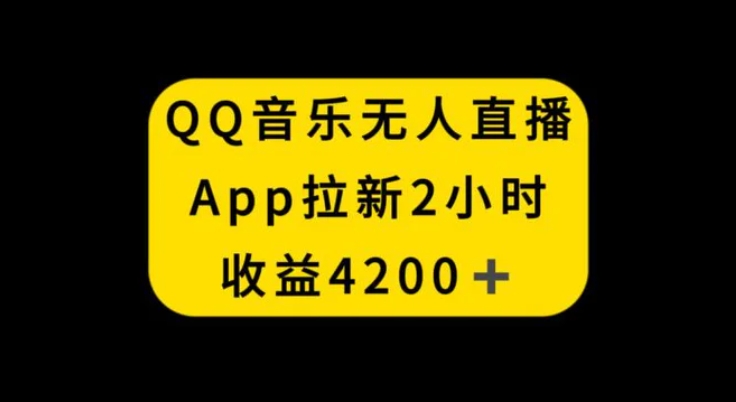 QQ音乐无人直播APP拉新，2小时收入4200，不封号新玩法-黑马创业网