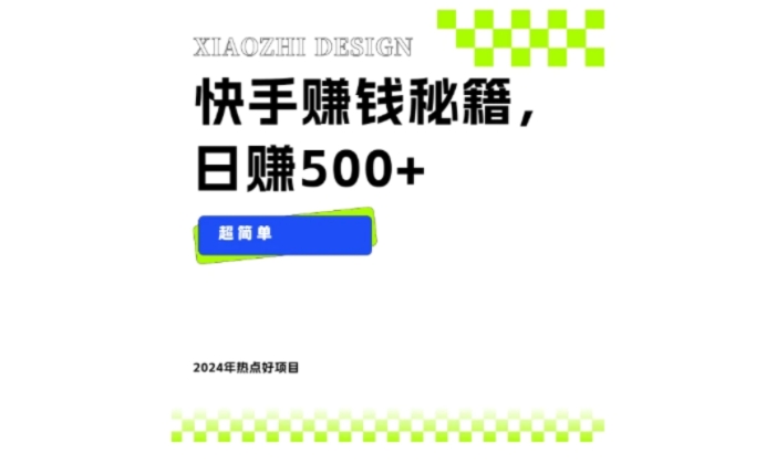 快手赚钱秘籍，日赚500+，小白轻松上手！-黑马创业网