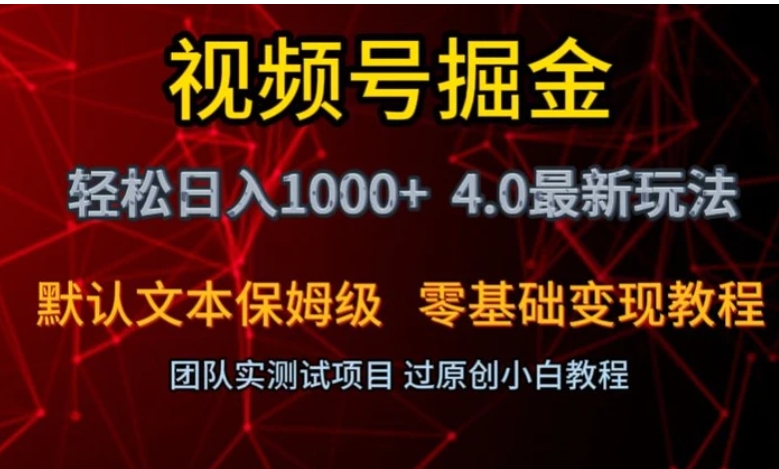 视频号掘金轻松日入1000+4.0最新保姆级玩法零基础变现教程【揭秘】-黑马创业网