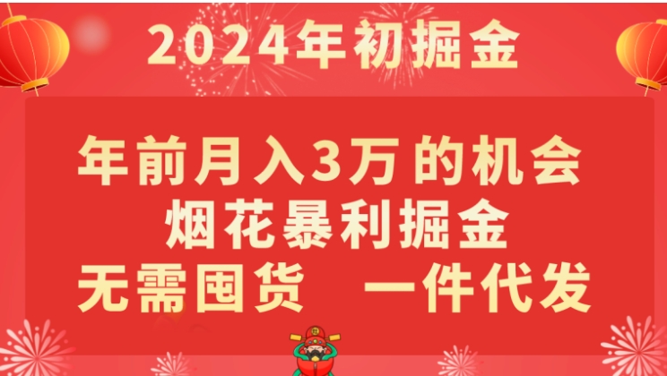 年前月入3万+的机会，烟花暴利掘金，无需囤货，一件代发-黑马创业网