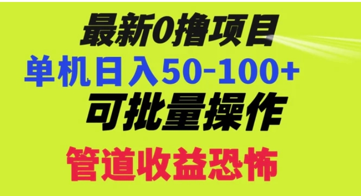 0撸项目，单机日入50-100+，批量操作，一天300轻松-黑马创业网