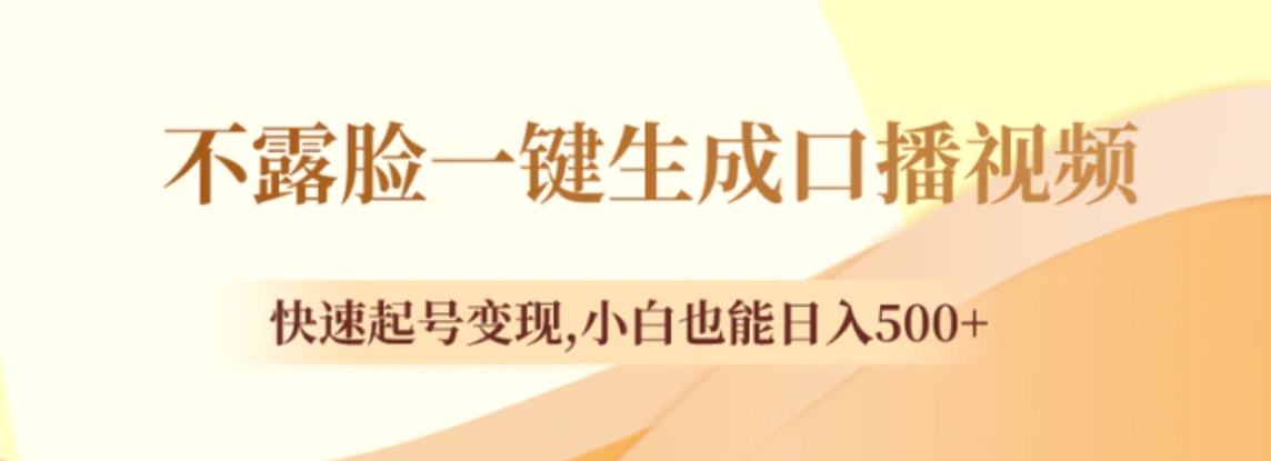 不露脸一键生成口播视频，快速起号变现,小白也能日入500+-黑马创业网